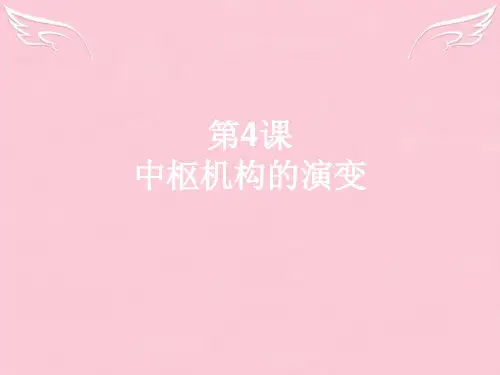 第4课  中枢机构的演变  7.6