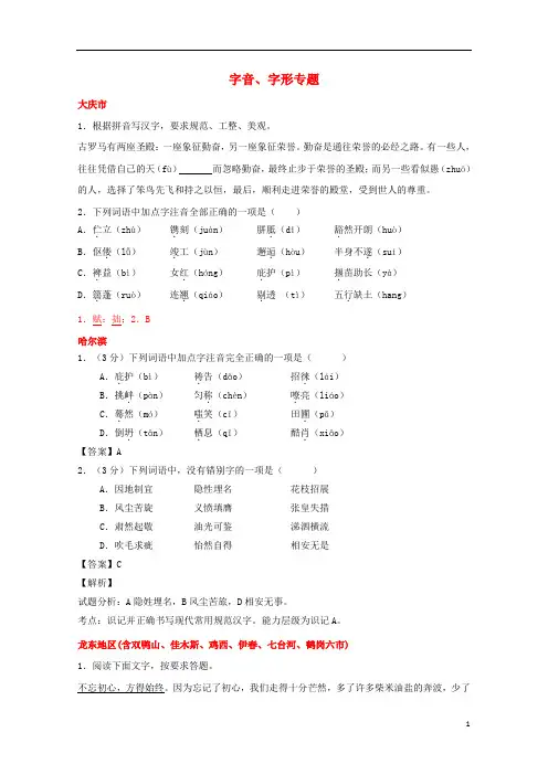 黑龙江省12市三地2017年中考语文试卷按考点分项汇编字音字形专题含解析201902201102