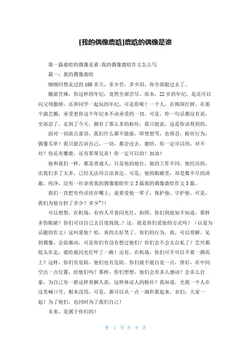 [我的偶像鹿晗]鹿晗的偶像是谁