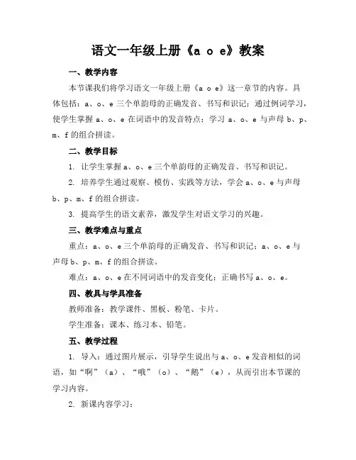 语文一年级上册《aoe》教案