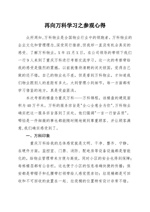 再向万科学习参观心得