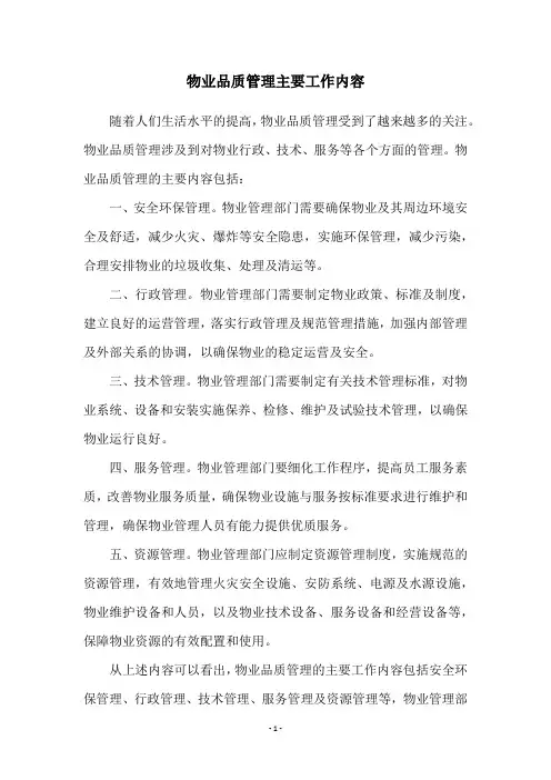物业品质管理主要工作内容