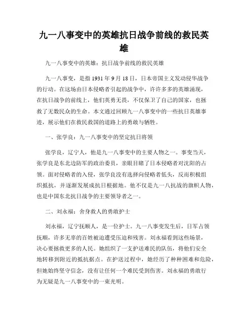 九一八事变中的英雄抗日战争前线的救民英雄