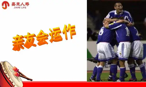 新人亲友会运作
