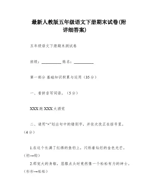 最新人教版五年级语文下册期末试卷(附详细答案)