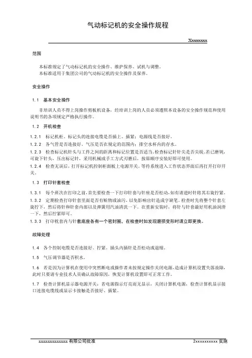 气动标记机的安全操作规程