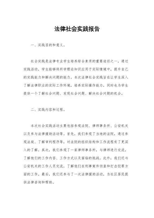 法律社会实践报告