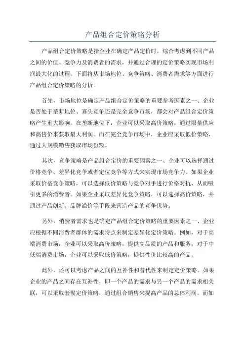 产品组合定价策略分析