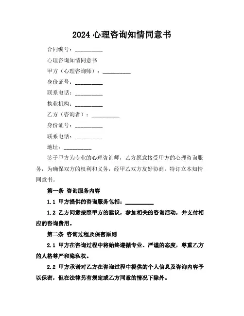 2024心理咨询知情同意书