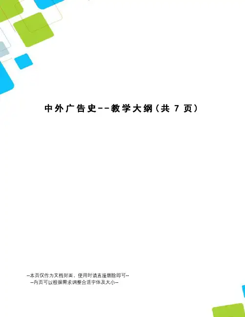 中外广告史--教学大纲