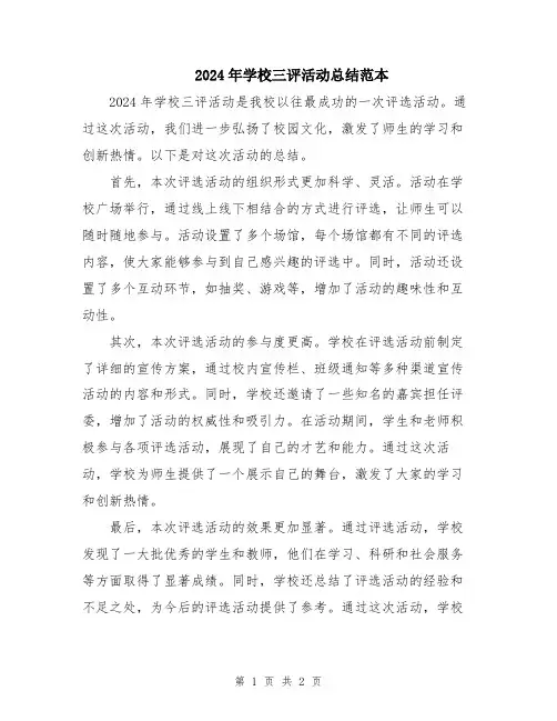 2024年学校三评活动总结范本