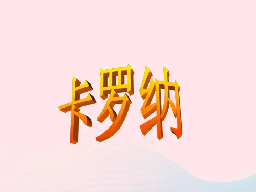 四年级语文上册第六组23卡罗纳课件新人教版