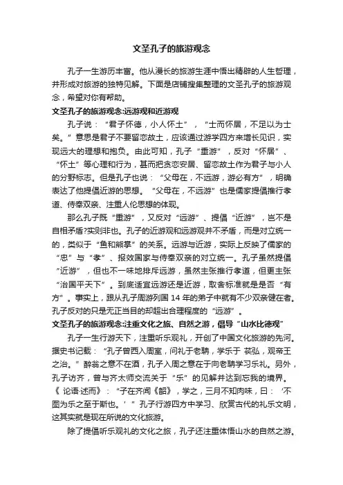 文圣孔子的旅游观念