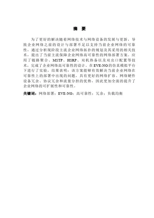 基于EVE-NG模拟平台的高可靠性企业网络设计与部署