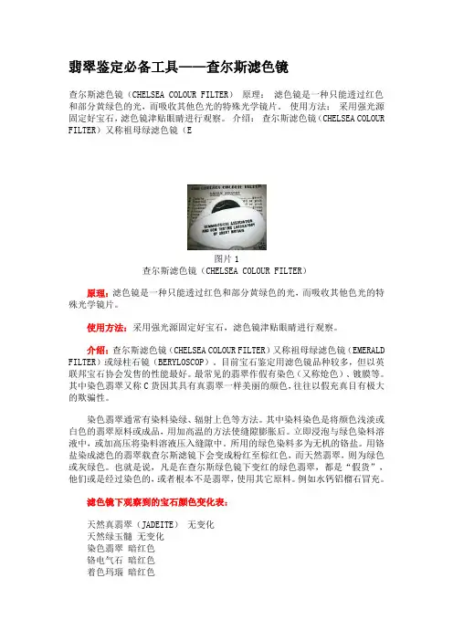 翡翠鉴定必备工具——查尔斯滤色镜