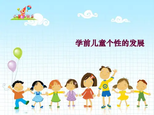 学前儿童个性的发展医学PPT课件