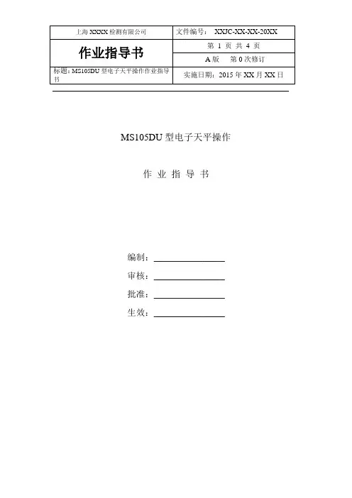 十万分之一电子天平作业指导书
