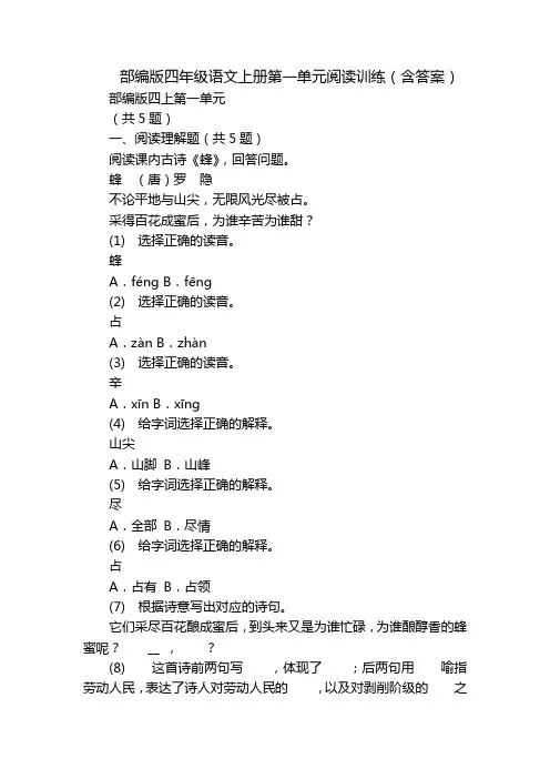 部编版四年级语文上册第一单元阅读训练(含答案)