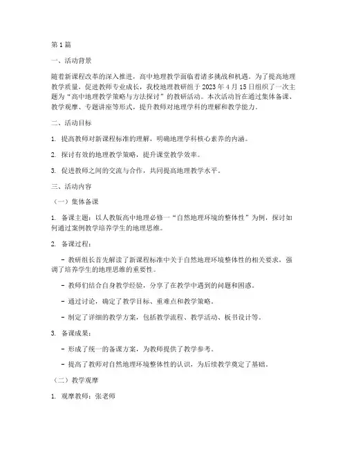 教研活动记录地理高中(3篇)