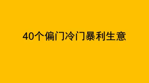40个偏门冷门暴利生意