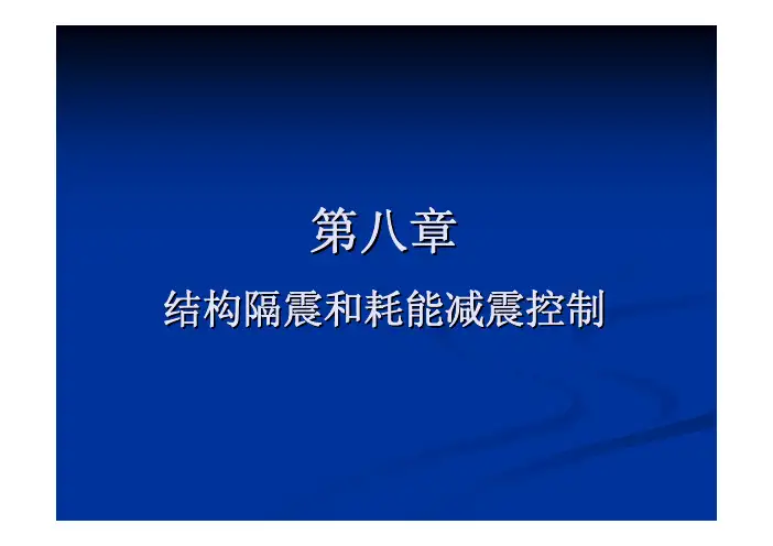 建筑结构抗震8
