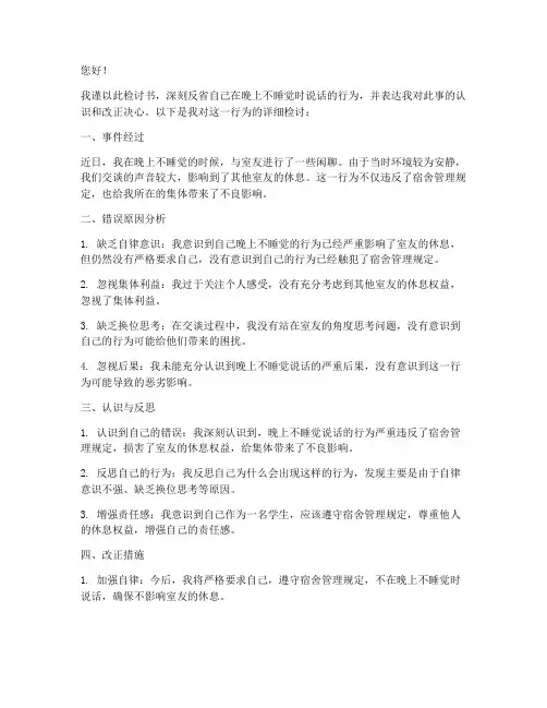 检讨书晚上不睡觉说话