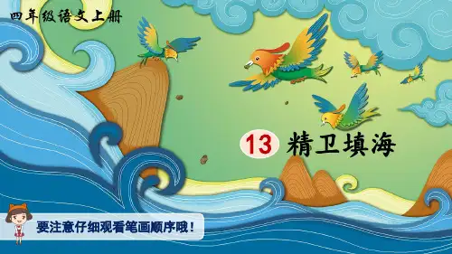 部编版小学语文四年级上册 第四单元 《13 精卫填海》(生字讲解课件)