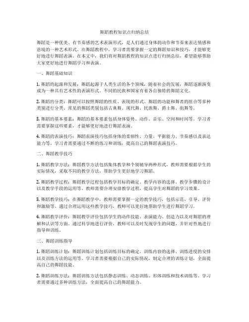 舞蹈教程知识点归纳总结