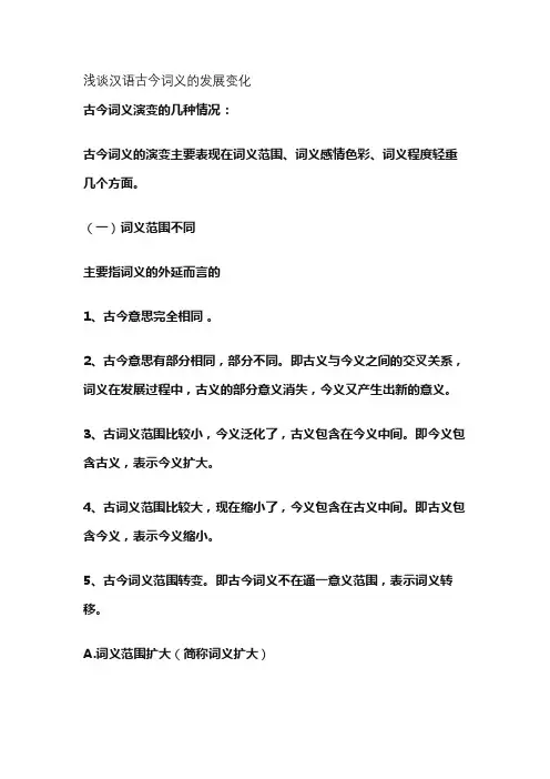 浅谈汉语古今词义的发展变化