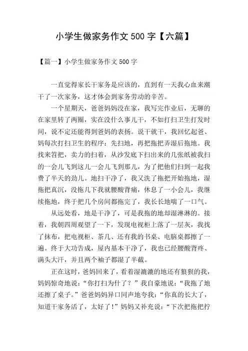 小学生做家务作文500字【六篇】