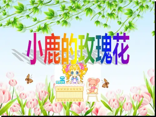 小学二年级下学期语文第4课小鹿的玫瑰花PPT教学课件