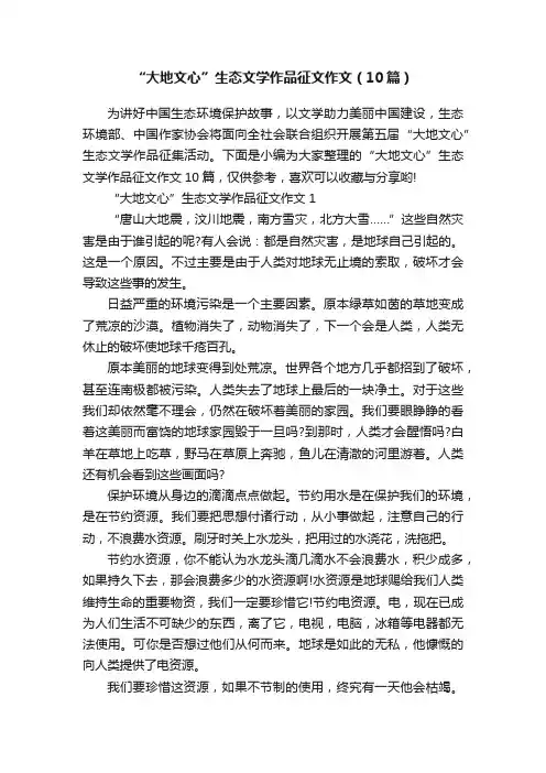 “大地文心”生态文学作品征文作文（10篇）