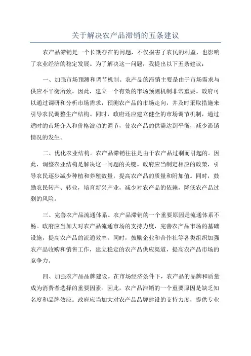 关于解决农产品滞销的五条建议