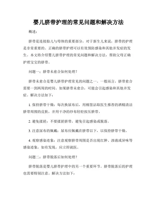 婴儿脐带护理的常见问题和解决方法