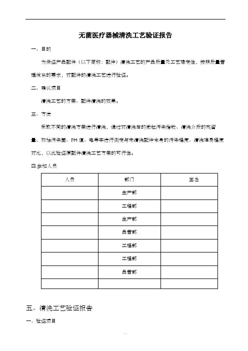 无菌医疗器械清洗工艺验证报告