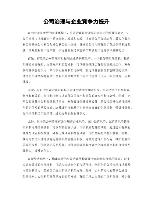 公司治理与企业竞争力提升