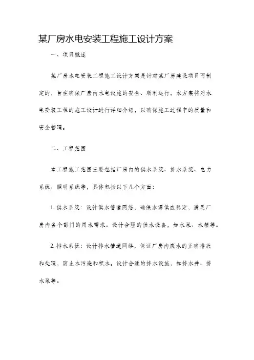 某厂房水电安装工程施工设计方案