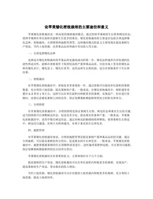 论苹果矮化密植栽培的主要途径和意义