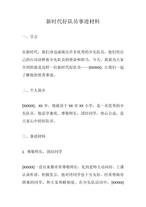 2023新时代好队员事迹材料