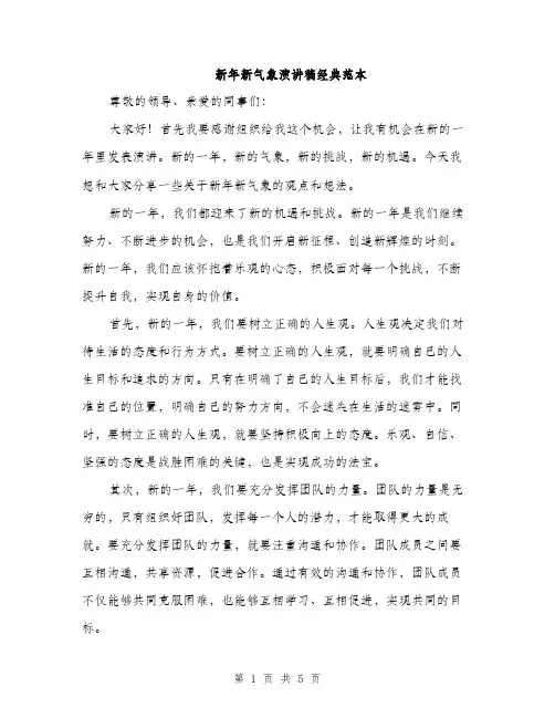 新年新气象演讲稿经典范本（3篇）