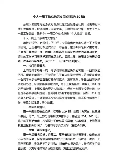 个人一周工作总结范文简短（精选10篇）