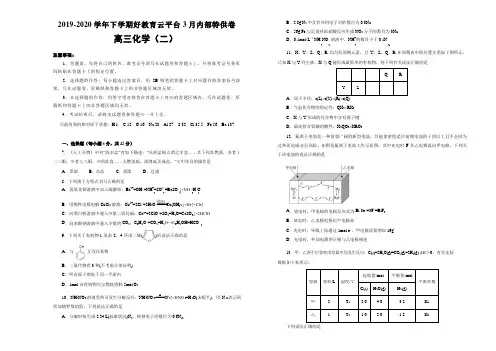 2020届山东省新高考高三好教育云平台3月内部特供卷化学试题全国1卷模拟试题(二)(word版附图片版答案)