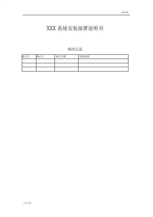 1、XXX系统安装部署说明书2018精选版