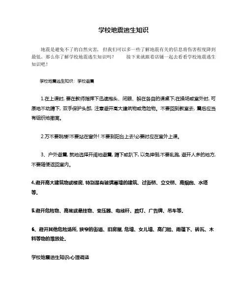 学校地震逃生知识