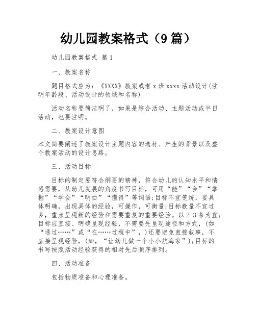 幼儿园教案格式(9篇)
