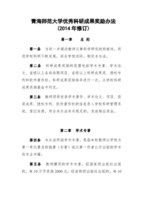 青海师范大学优秀科研成果奖励办法2014年修订