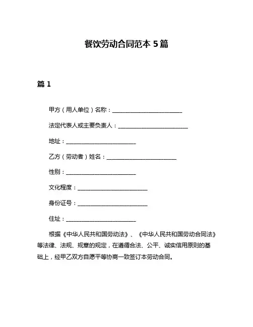餐饮劳动合同范本5篇