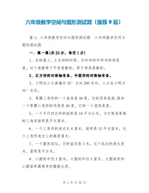 六年级数学空间与图形测试题(推荐9篇)