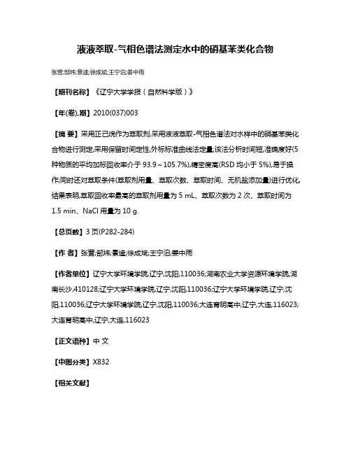 液液萃取-气相色谱法测定水中的硝基苯类化合物