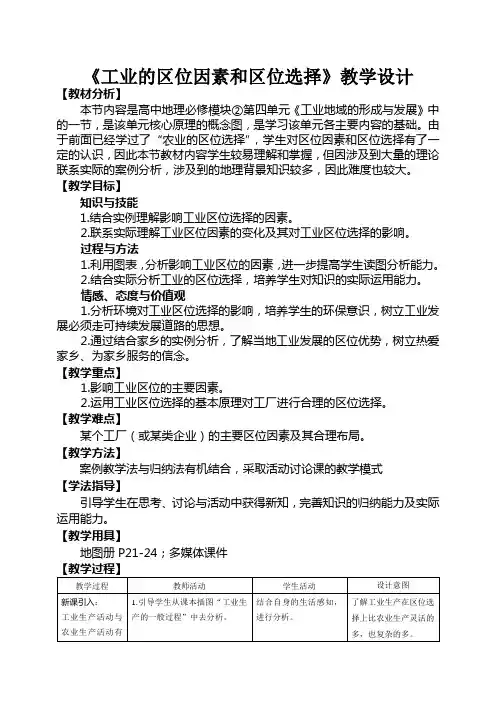 人教版必修2第一节《工业的区位因素和区位选择》课程教学设计